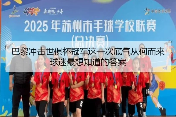 巴黎冲击世俱杯冠军这一次底气从何而来球迷最想知道的答案（bet365）